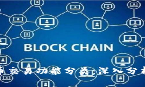 投资加密货币交易功能分类：深入分析与投资策略