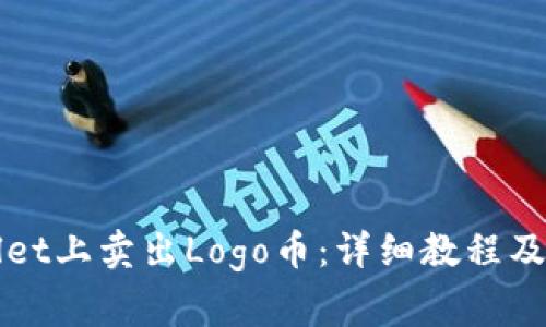 如何在tpWallet上卖出Logo币：详细教程及常见问题解答