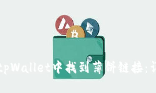 如何在tpWallet中找到薄饼链接：详细指南