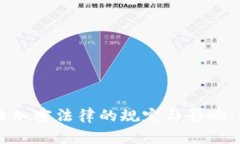印度货币加密法律的规定