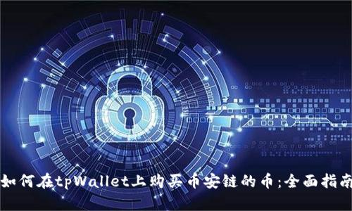 如何在tpWallet上购买币安链的币：全面指南