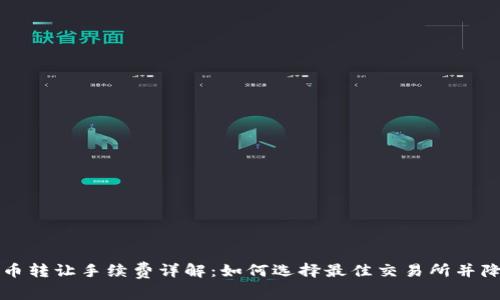 加密货币转让手续费详解：如何选择最佳交易所并降低费用