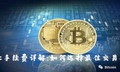 加密货币转让手续费详解