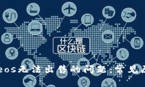 解决tpWalleteos无法出售的问题：常见原因与解决方案