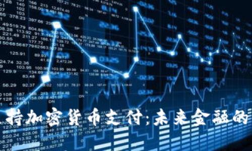 普京支持加密货币支付：未来金融的新方向