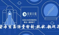 加密数字货币交易体量分