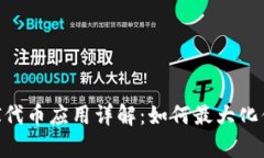 tpWallet中的UNI代币应用详解：如何最大化你的数字