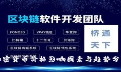 加密货币价格影响因素与