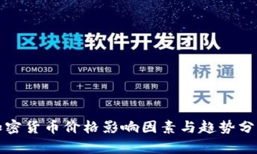 加密货币价格影响因素与趋势分析