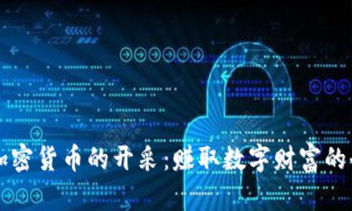 深入了解加密货币的开采：赚取数字财富的全方位指南