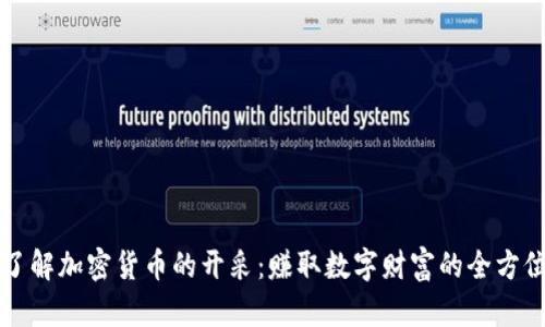 深入了解加密货币的开采：赚取数字财富的全方位指南