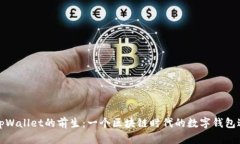 探索tpWallet的前生：一个区块链时代的数字钱包进