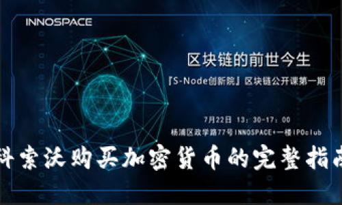 科索沃购买加密货币的完整指南