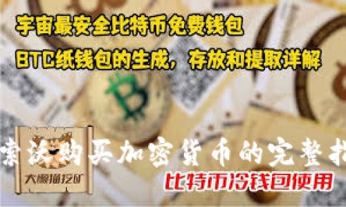 科索沃购买加密货币的完整指南
