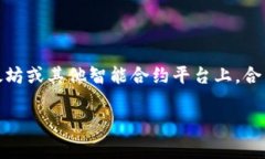 在区块链和加密货币的领域，合约地址是一个非