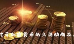 印度国会对于加密货币的