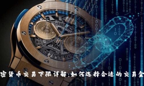 加密货币交易下限详解：如何选择合适的交易金额