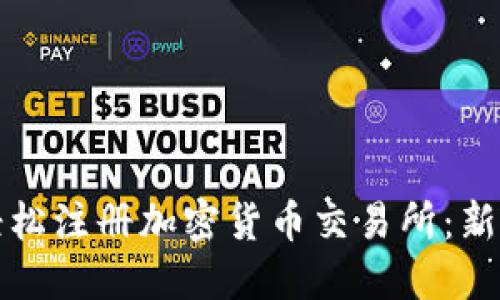 如何轻松注册加密货币交易所：新手指南