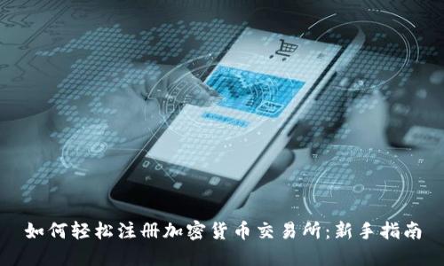 如何轻松注册加密货币交易所：新手指南