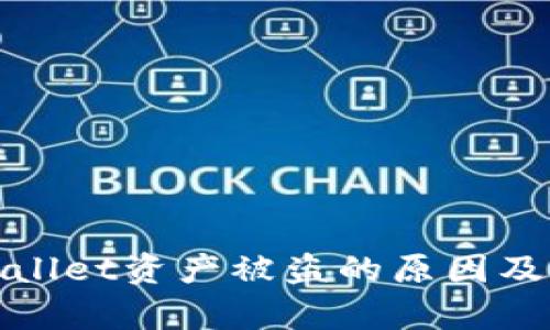 揭秘tpWallet资产被盗的原因及防范措施