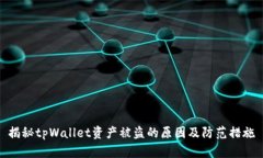 揭秘tpWallet资产被盗的原因及防范措施