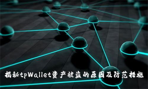 揭秘tpWallet资产被盗的原因及防范措施