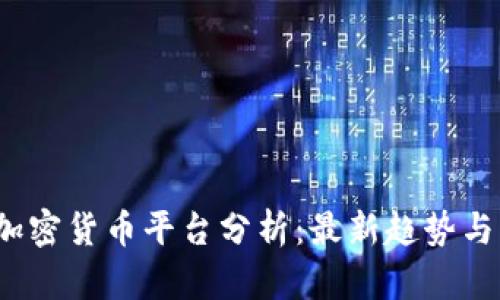 2023年加密货币平台分析：最新趋势与市场领袖