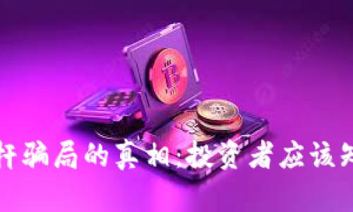 揭开加密货币杠杆骗局的真相：投资者应该知道的风险与防范