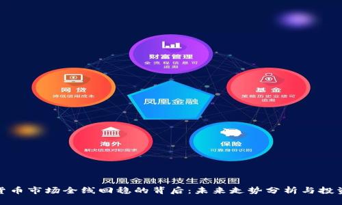 加密货币市场全线回稳的背后：未来走势分析与投资策略
