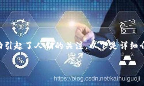 麦当劳并不是加密货币，但它在加密货币相关领域的一些活动引起了人们的关注。以下是详细介绍麦当劳与加密货币的关系，以及关于这一主题的相关问题。

麦当劳与加密货币的关系分析