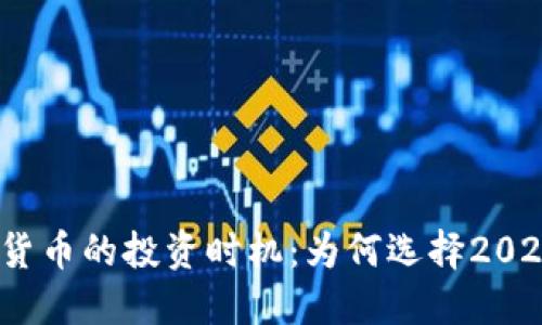 加密货币的投资时机：为何选择2023年？