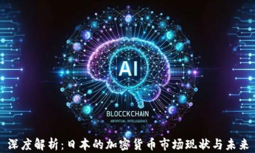 
深度解析：日本的加密货币市场现状与未来