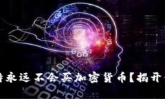 为什么巴菲特永远不会买
