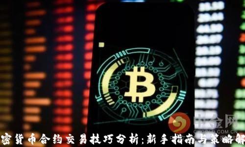 
加密货币合约交易技巧分析：新手指南与策略解析