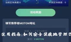 MetaMask 使用指南：如何安全便捷地管理你的数字