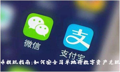 加密货币提现指南：如何安全简单地将数字资产兑现为现金