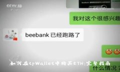 如何在tpWallet中购买ETH：完整指南