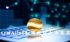 详细解析tpWallet如何提到火币及其相关应用