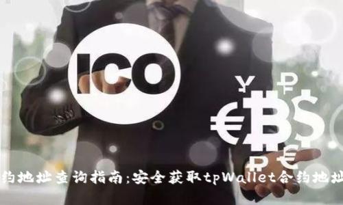 tpWallet合约地址查询指南：安全获取tpWallet合约地址的最佳实践