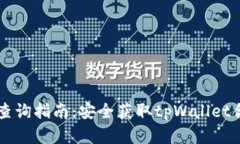 tpWallet合约地址查询指南：安全获取tpWallet合约地