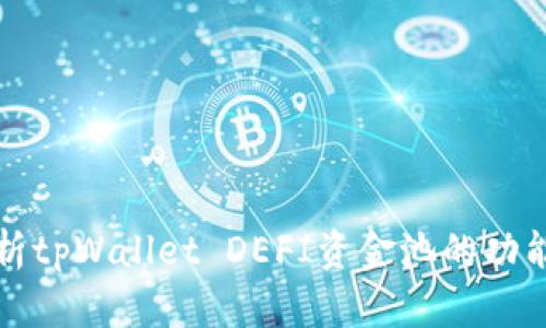 深入分析tpWallet DEFI资金池的功能与优势