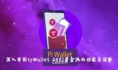 深入分析tpWallet DEFI资金池的功能与优势