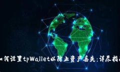 如何设置tpWallet以防止资产丢失：详尽指南