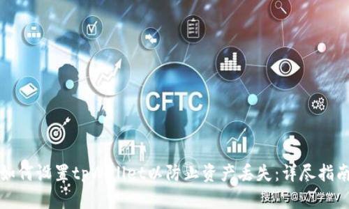 如何设置tpWallet以防止资产丢失：详尽指南