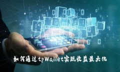 如何通过tpWallet实现收益最大化