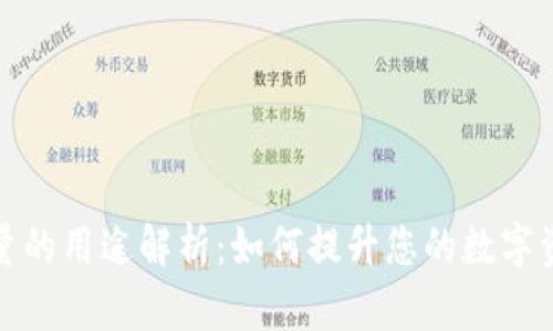 tpWallet能量的用途解析：如何提升您的数字资产管理体验