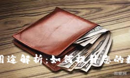 tpWallet能量的用途解析：如何提升您的数字资产管理体验