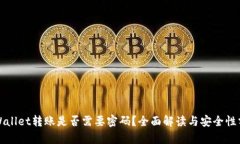 tpWallet转账是否需要密码？