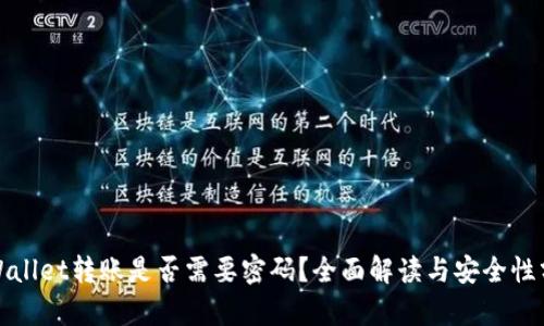 tpWallet转账是否需要密码？全面解读与安全性分析
