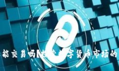 加密货币还能交易吗？探